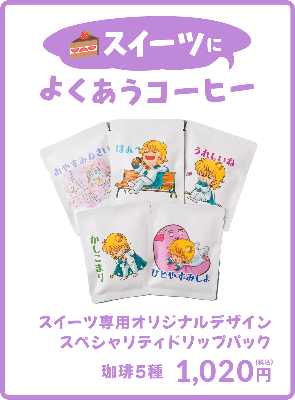 パンによくあうコーヒー　パン専用オリジナルデザインスペシャリティドリップパック珈琲5種 1,050円