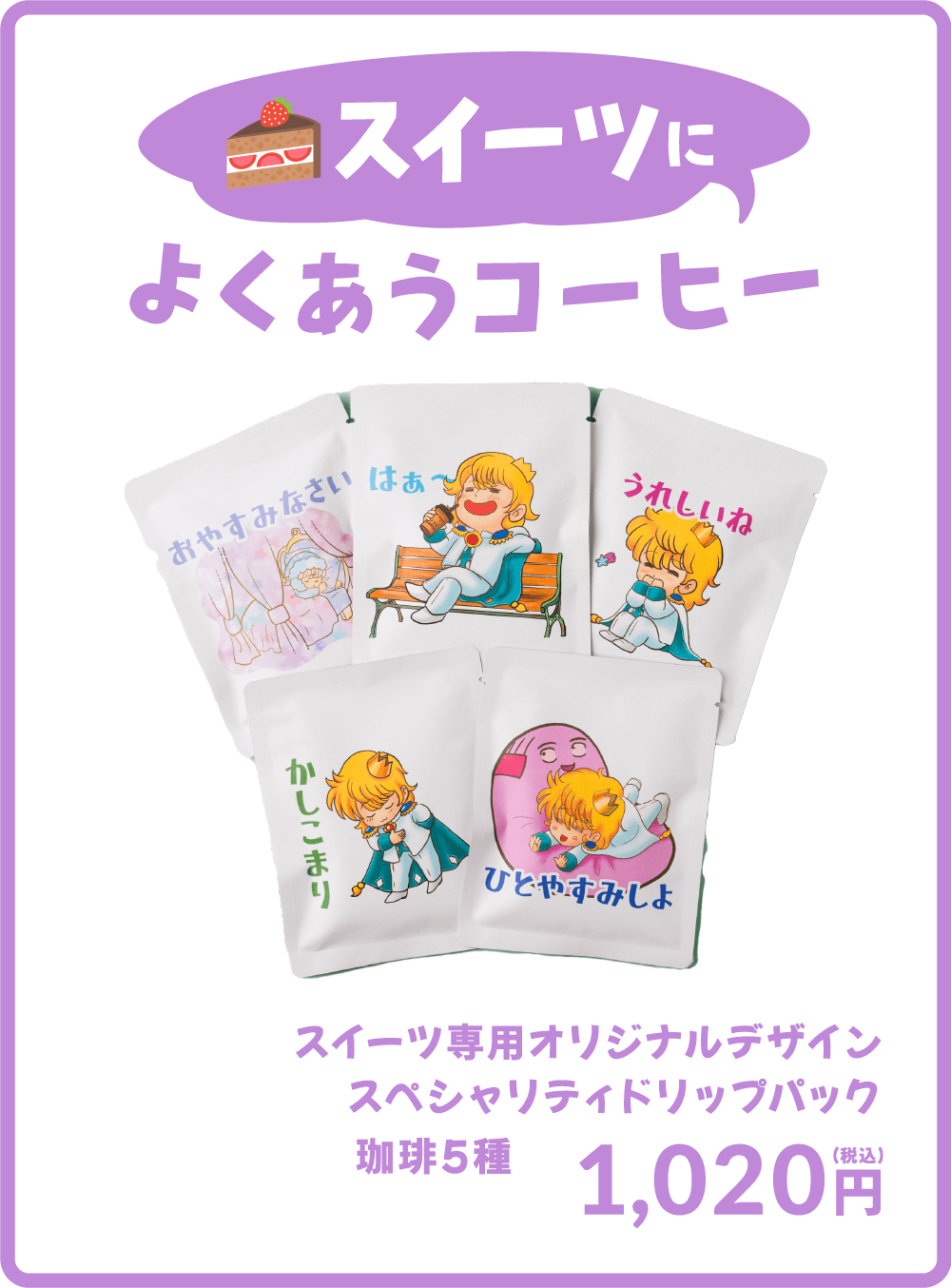 パンによくあうコーヒー　パン専用オリジナルデザインスペシャリティドリップパック珈琲5種 1,050円