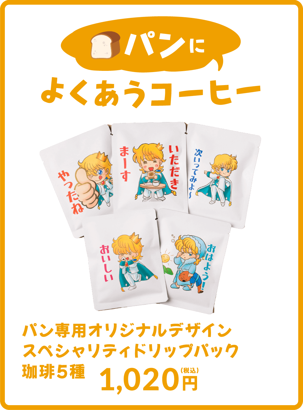 パンによくあうコーヒー　パン専用オリジナルデザインスペシャリティドリップパック珈琲5種 1,500円