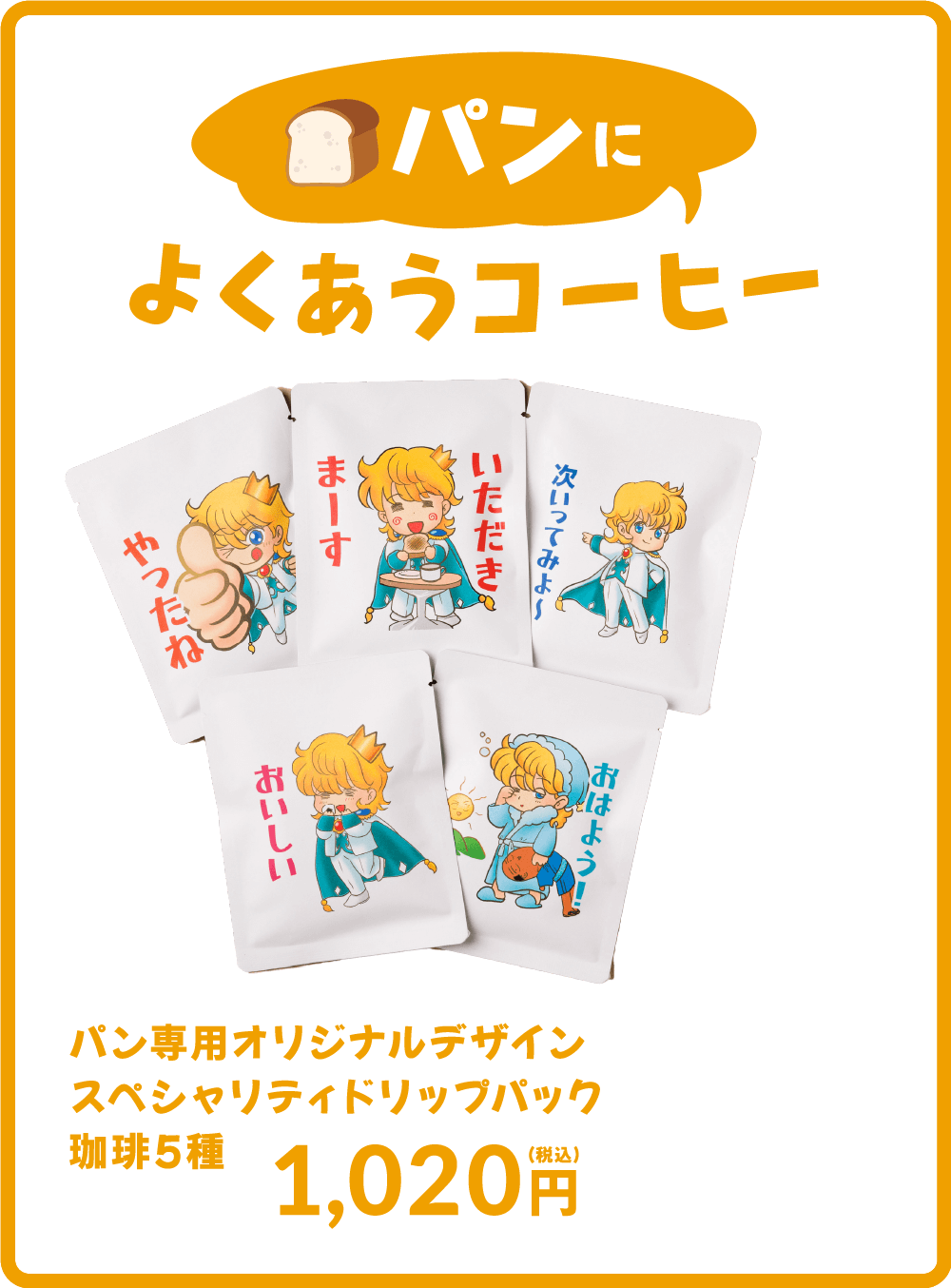 パンによくあうコーヒー　パン専用オリジナルデザインスペシャリティドリップパック珈琲5種 1,500円