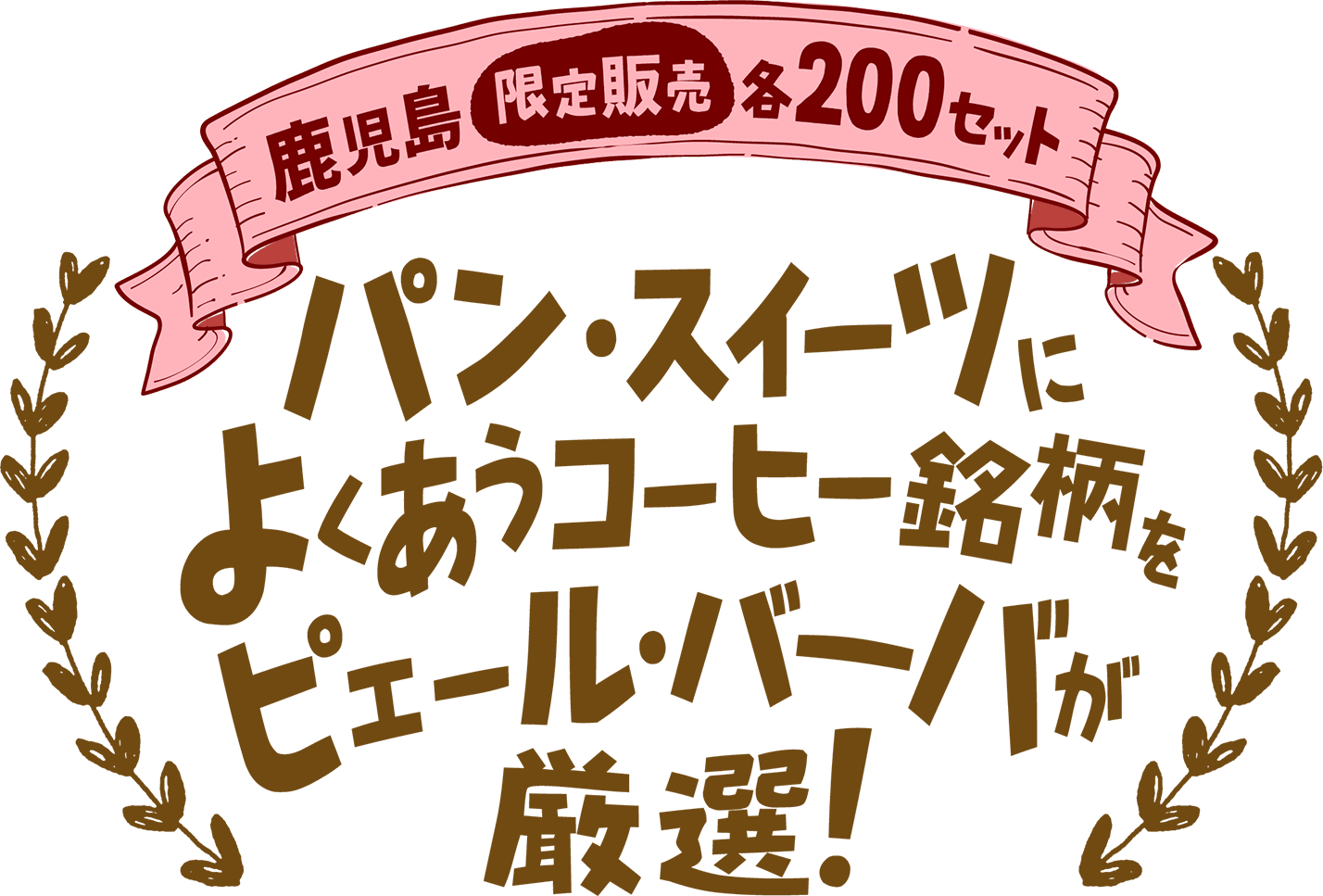 パン・スイーツによくあうコーヒー銘柄をピエール・バーバが厳選！