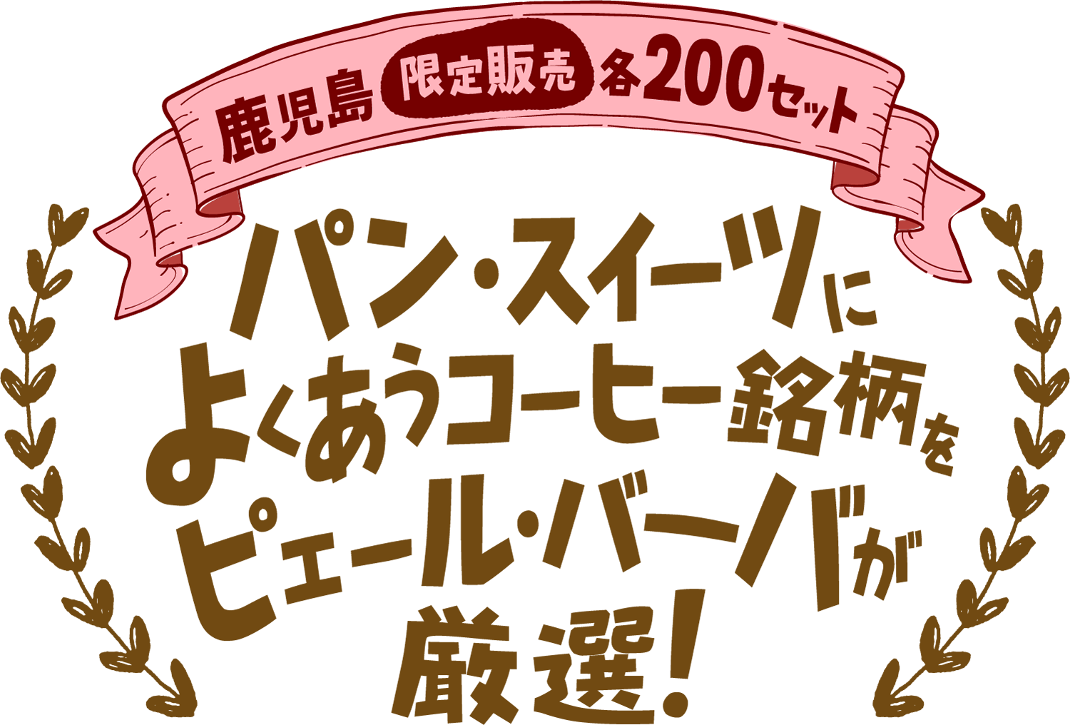 パン・スイーツによくあうコーヒー銘柄をピエール・バーバが厳選！