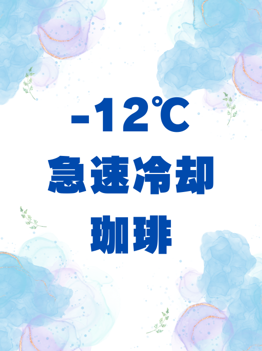 急速冷却珈琲