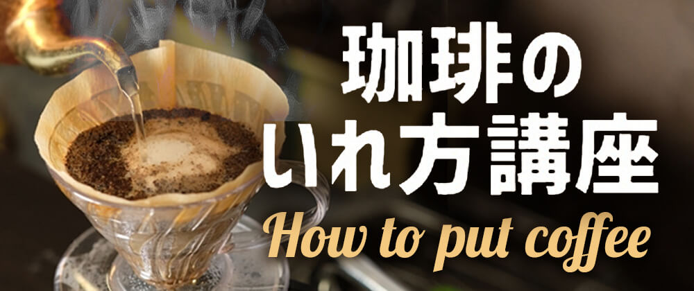 珈琲の入れ方講座