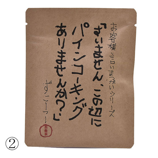 涙なくして飲めない「格言ドリップバッグ珈琲」