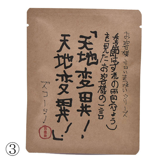 涙なくして飲めない「格言ドリップバッグ珈琲」