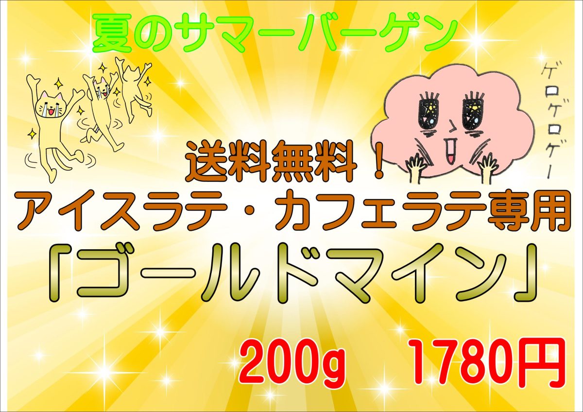 夏のサマーバーゲン　送料無料！　アイスラテ、カフェラテ専用珈琲「ゴールドマイン200ｇ」