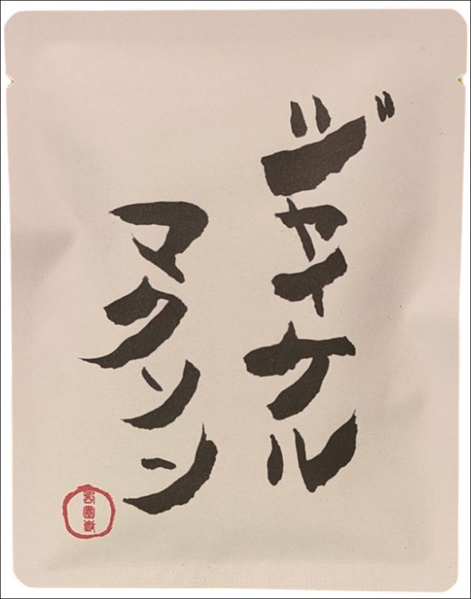 送料無料！涙なくして飲めない「格言ドリップバッグ珈琲」10個セッ～ッ！