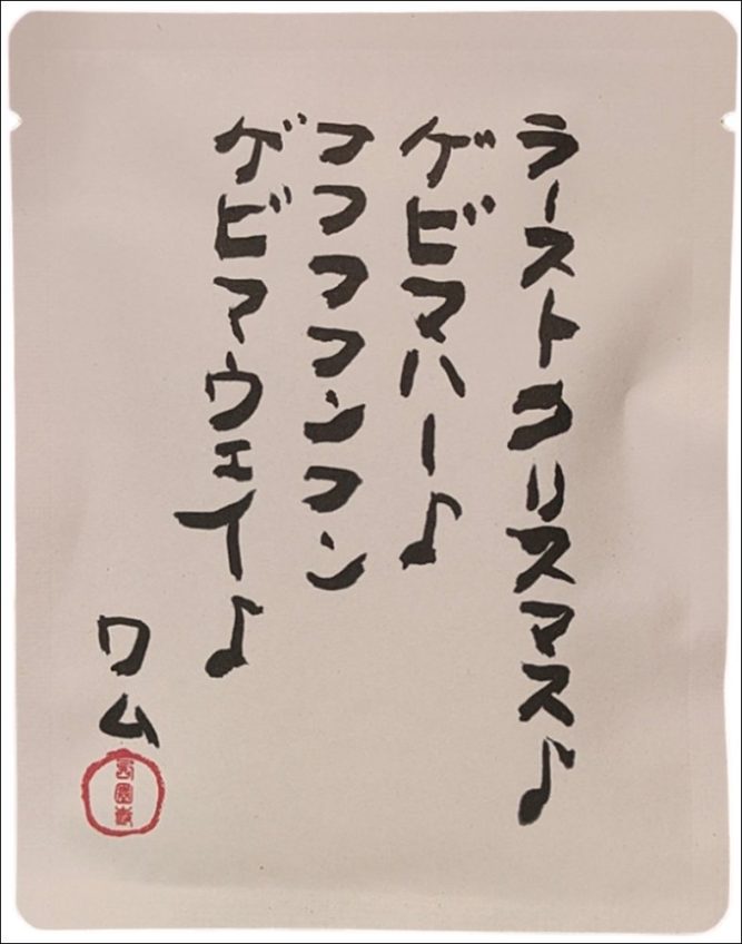 送料無料！涙なくして飲めない「格言ドリップバッグ珈琲」10個セッ～ッ！