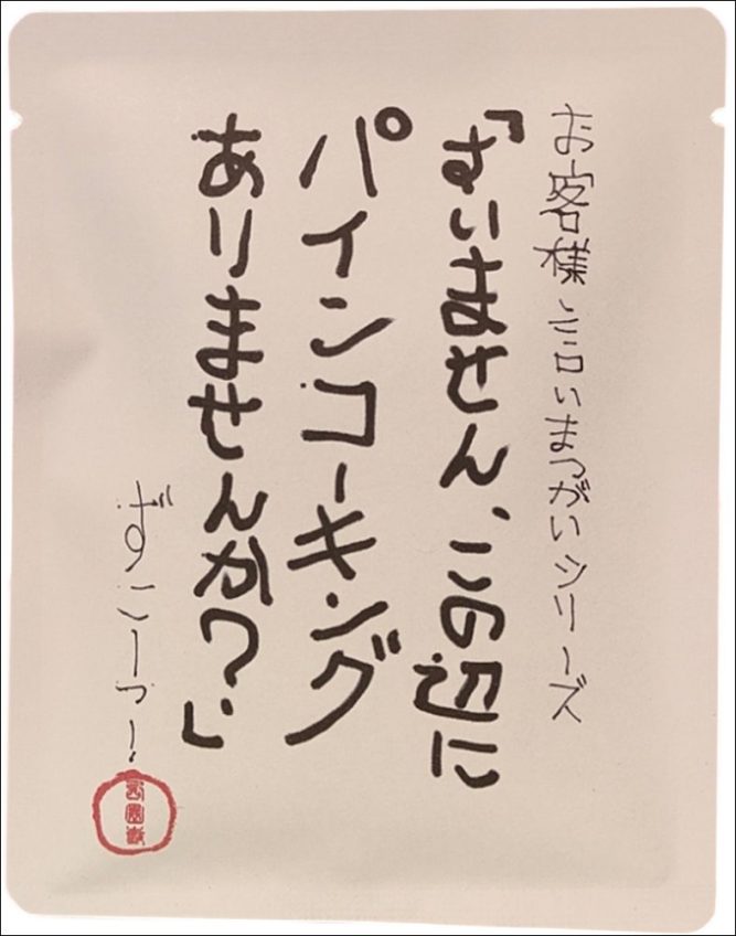 送料無料！涙なくして飲めない「格言ドリップバッグ珈琲」10個セッ～ッ！