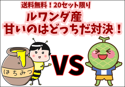 送料無料！100g×２種　20セット限定　ルワンダ産「甘いのはどっちだ対決」