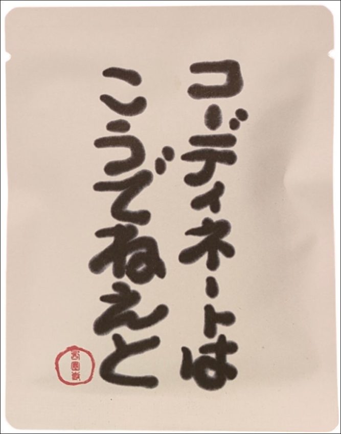 送料無料！涙なくして飲めない「格言ドリップバッグ珈琲」10個セッ～ッ！