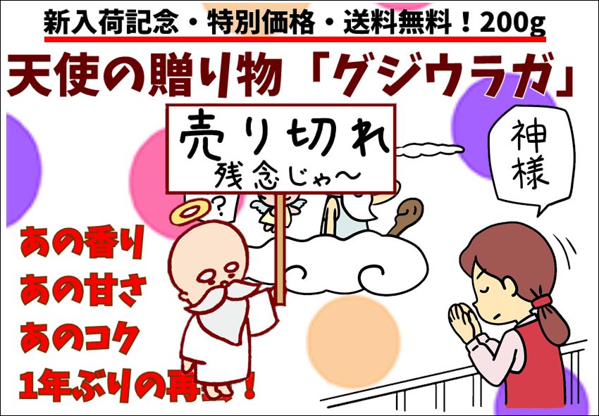 送料無料！グジウラガ新入荷記念200ｇセッ～ツ