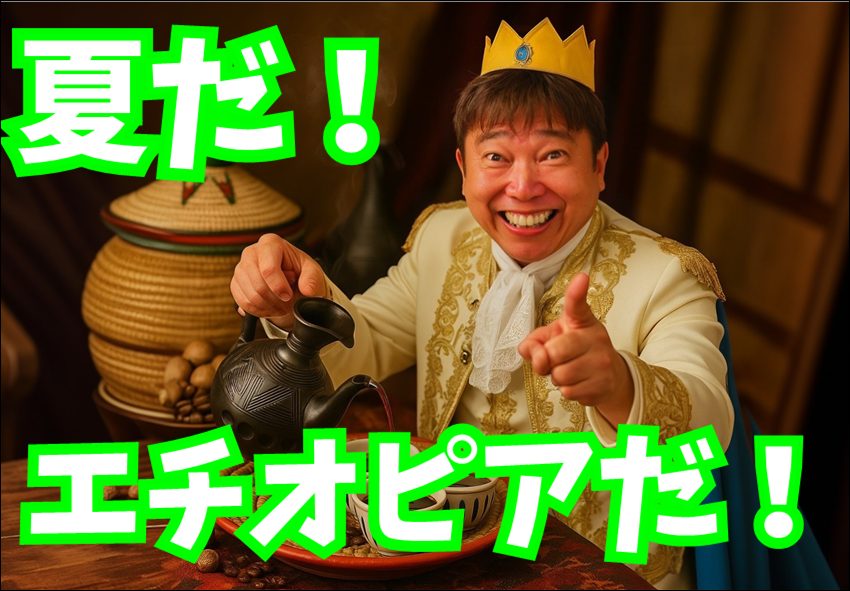 夏だ!エチオピアだ!送料無料セットぉ~!!