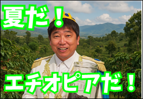 夏だ!エチオピアだ!送料無料セットぉ~!!