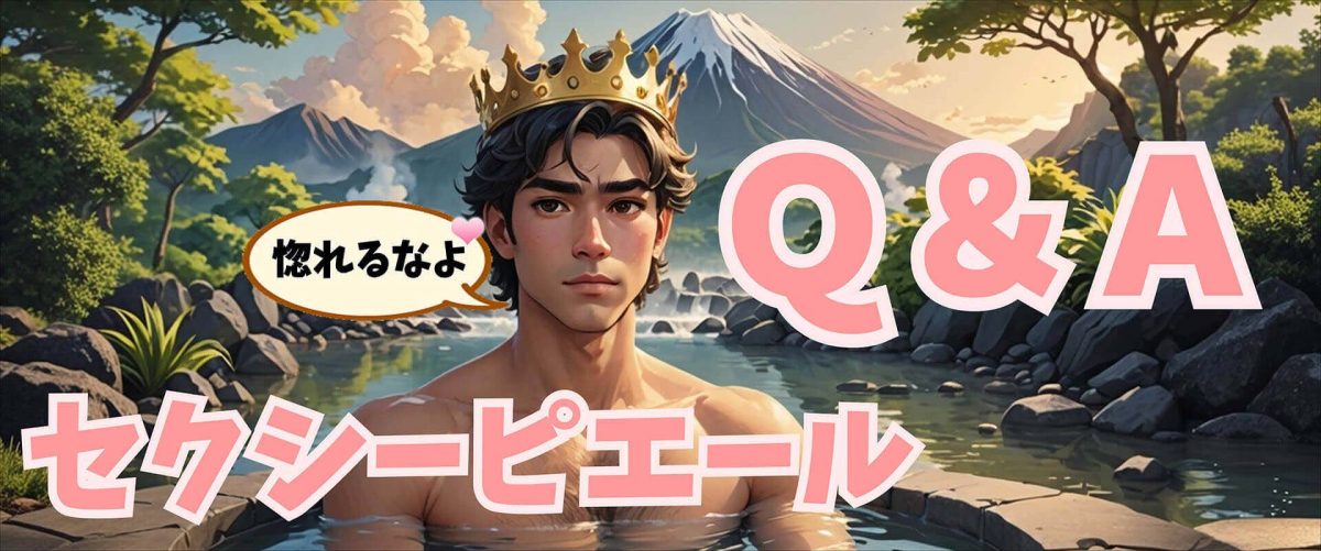 Q&A セクシーピエール